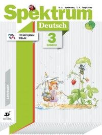 Артёмова Н.А., Гаврилова Т.А. Артемова Немецкий язык. Spektrum. 3 класс. Учебник (ДРОФА)