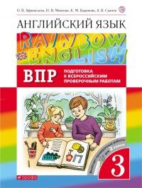 Афанасьева О.В., Михеева И.В., Баранова К.М., Сьян Афанасьева, Михеева Англ. яз. "Rainbow English" 3 кл. Подготовка к ВПР (ДРОФА)