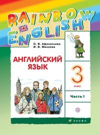 Афанасьева О.В., Михеева И.В. Афанасьева, Михеева Англ. яз. "Rainbow English" 3кл. (в 2-х частях) Часть 1 РИТМ (ДРОФА)