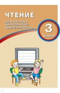 Долгова О.В. Долгова Чтение. 3 кл. Диагностика читательской компетентности (Интеллект ИД)