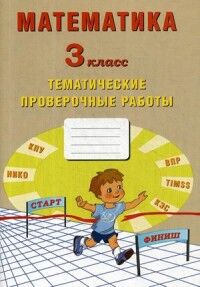 Трубицина А.В.,Волкова Е.В., Фомина Н.Б, Математика 3 кл. Тетрадь тематических проверочных работ.(Интеллект ИД)