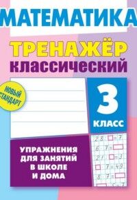 Ульянов Д. В. Тренажер классический. Математика. 3 класс. Упражнения для занятий в школе и дома  (Интерпрессервис)