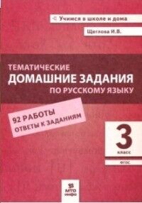 Щеглова И.В. Щеглова Рус. язык 3 кл. Тематические домашние задания (МТО Инфо)