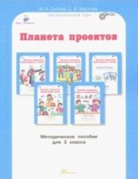 Дубова Проекты. Планета проектов 3кл. Методическое пособие (Росткнига)