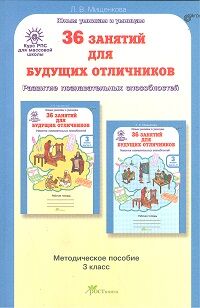 Мищенкова Л.В. Мищенкова 36 занятий для будущих отличников 3 кл. Методическое пособие/ РПС (Росткнига)