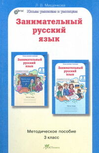 Мищенкова Занимательный рус. язык 3 кл. Методическое пособие ФГОС (Росткнига)