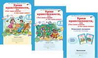 Мищенкова Уроки нравственности  3 кл. Р/Т (комплект в 2-х частях  и разрезн. мат-л / ВНК (Росткнига)