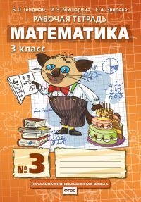 Гейдман Математика 3кл. Р/Т Компл. в 4ч. ч.3. ФГОС (РС)