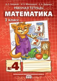 Гейдман Математика 3кл. Р/Т Компл. в 4ч. ч.4. ФГОС (РС)