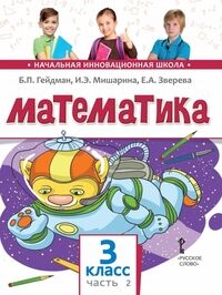 Гейдман Б.П., Мишарина И.Э., Зверева Е.А. Гейдман Математика 3кл. ч.2. ФГОС (РС)