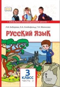 Кибирева Л.В., Клейнфельд О.А., Мелихова Г.И. Кибирева Русский язык 3кл. В 2-х частях. Часть 2 (РС)