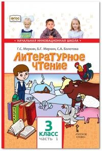 Меркин Г.С., Меркин Б.Г., Болотова С.А. Меркин Литературное чтение 3кл. Ч.1. ФГОС (РС)