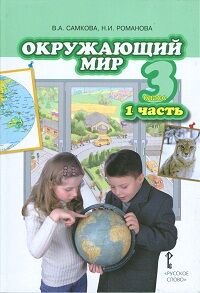 Романова Н.Е., Самкова В.А. Самкова Окружающий мир 3 кл.Ч1. (РС)