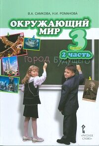 Романова Н.Е., Самкова В.А. Самкова Окружающий мир 3 кл.Ч2. (РС)