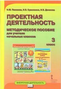 Пахомова Н.Ю., Суволокина И.В., Денисова И.В. Проектная деятельность 3 кл. Метод. пособие ФГОС (РС)