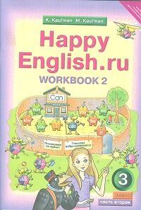 Кауфман Кауфман Happy English.ru  3кл. Р/Т ч.2. ФГОС (Титул)