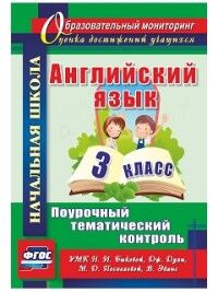 Филимонова В.Н. Англ. яз. 3 кл. Поурочный тематич. контроль. УМК Быковой (Учит.)