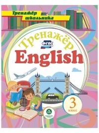 Буланов А.А. Англ. яз. 3 кл.: тренажер для закрепления знаний (Учит.)