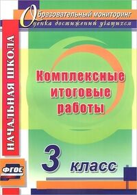 Болотова Е.А., Воронцова Комплексные итоговые работы. 3 кл. ФГОС (Учит.)