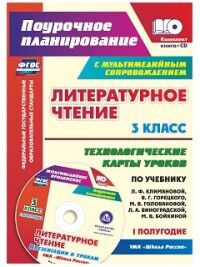 Бондаренко А.А. Литературное чтение 3 кл. Технолог. карты по уч. Климановой УМК "Школа России" I полугод. +CD(Учит.)