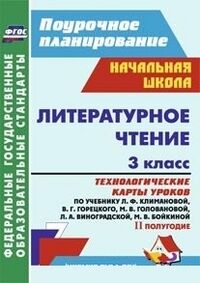 Бондаренко А.А. Литературное чтение 3 кл. Технолог. карты по уч. Климановой УМК "Школа России" IIполугод.ФГОС(Учит.)