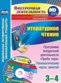 Бутусова А.В. Литературное чтение 3-4 кл. Программа внеур. деят. "Проба пера": технологич. карты + CD  (Учит.)