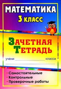 Математика 3 кл. Самостоятельные, контрольные, проверочные работы : зачетная тетрадь (Учит.)