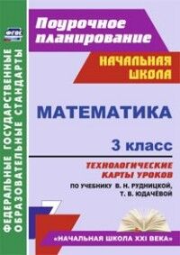 Лободина Н.В. Математика 3 кл. Технолог. карты по уч. Рудницкой УМК Нач. шк. ХХI в. ФГОС (Учит.)