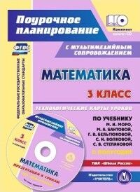 Математика 3 кл. Технологич. карты ур. по уч.М.И.Моро,М.А.Бантовой. II пол.УМК "Шк. России"(Учитель)