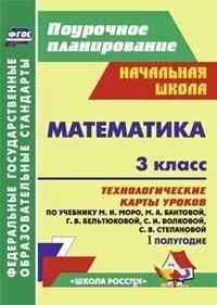 Математика 3кл. Технолог. карты по уч. Моро УМК "Школа России" I полугодие ФГОС (Учит.)