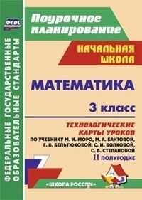 Математика 3кл. Технолог. карты по уч. Моро УМК "Школа России" II полугодие ФГОС (Учит.)