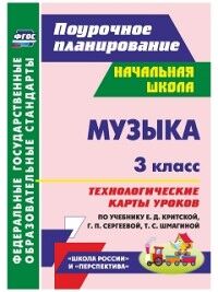 Музыка 3 кл. Технолог. карты уроков по уч. Сергеевой, Критской (Учит.)