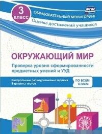 Кучук О.В. Окружающий мир 3 кл. Проверка уровня сформированности предметных умений и УУД (Учит.)