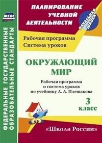 Бондаренко А.А. Окружающий мир 3 кл. Рабочая прогр. и сист. ур. по уч. Плешакова УМК Школа России ФГОС (Учит.)