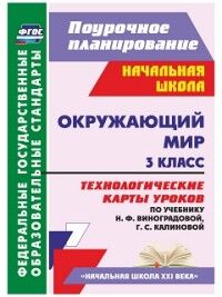 Лаврентьева Т.М., Чурнусова Л.А., Исакова О.А. Окружающий мир 3 кл. Технолог. карты уроков по уч. Виноградовой УМК "Нач. шк. XXI в." ФГОС (Учит.)