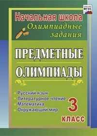 Бауэр И.Е. Предметные олимпиады. 3 кл. Русский язык, математика, литер. чтение, окруж. мир (Учит.)