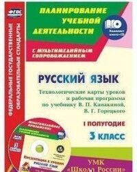 Виноградова Е.А., Васина Русский язык 3 кл. Рабочая прогр. и технолог. карты ур. по уч. Канакиной. 1-е полугодие + CD (Учит.)