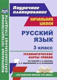 Кибирева Л.П. Русский язык 3 кл. Технологич. карты уроков по уч. Ивановой ФГОС (Учит.)