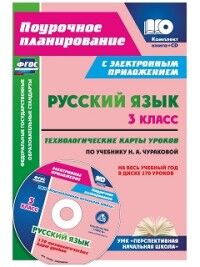 Лободина Н.В. Русский язык 3 кл. Технологич. карты уроков по уч. Чураковой ФГОС + CD (Учит.)