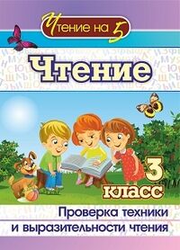 Лободина Н.В. Чтение. 3 кл. Проверка техники и выразительности чтения(Учитель)