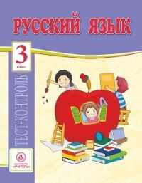 Русский язык. 3 кл: тест-контроль (Учитель)