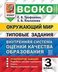 Трофимова Е.В. ВСОКО Окружающий мир 3 кл. 10 вариантов ТЗ ФГОС (Экзамен)