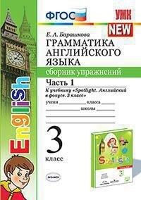 Барашкова Е.А. УМК Быкова Англ. яз. 3 кл. Сб. упражнений Ч.1 (к новому ФПУ) ФГОС (Экзамен)