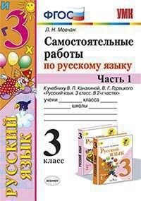 Мовчан Л.Н. УМК Канакина Русский язык 3 кл. Самостоятельная работа Ч.1. ФГОС (Экзамен)