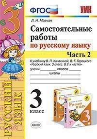 Мовчан Л.Н. УМК Канакина Русский язык 3 кл. Самостоятельная работа Ч.2. ФГОС (Экзамен)