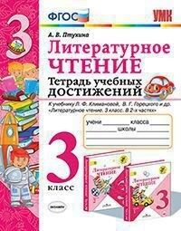 УМК Климанова, Горецкий Литературное чтение 3 кл. Тетрадь учебных достижений ФГОС (Экзамен)