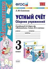 Самсонова Л.Ю. УМК Моро Математика 3 кл. Устный счет. Сб. упражнений (к нов. ФПУ) ФГОС (Экзамен)