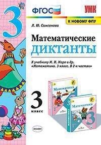 УМК Моро Математические диктанты 3 кл. (к новому ФПУ) ФГОС (Экзамен)