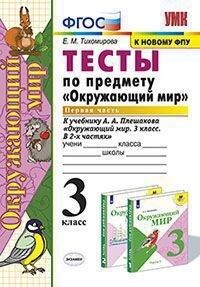 Тихомирова Е.М. УМК Плешаков Окружающий мир 3 кл. Тесты Ч.1. (к новому ФПУ) ФГОС (Экзамен)