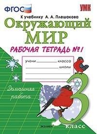 УМК Плешаков Окружающий мир 3 кл. Р/Т Ч.1. ФГОС (Экзамен)